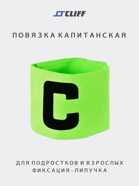 Капитанская повязка