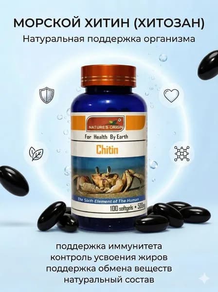 Хитозан (хитин) - поддержка организма и обмена веществ, 100 капсул