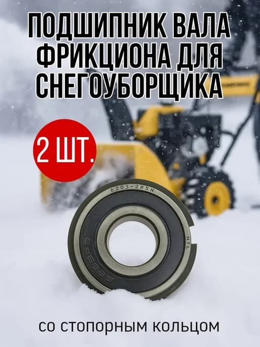 Подшипник 6203RS со стопорным кольцом для бензо-инструмента