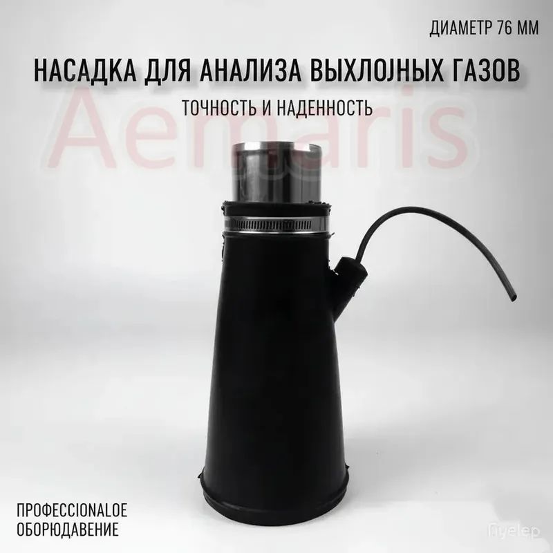 Насадка для для шланга 76мм для вытяжки выхлопных газов