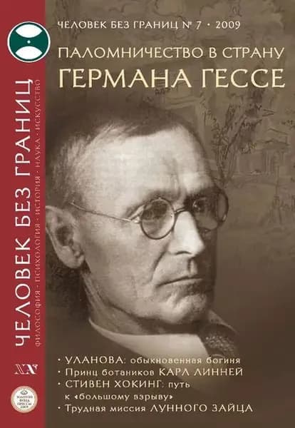 Журнал Человек без границ No7 (44) 2009 | Электронная книга