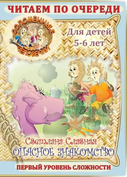 Соломенные человечки. Первый уровень сложности. История первая. Опасное знакомство | Славная Светлана Викторовна | Электронная книга