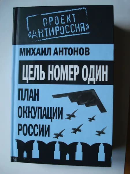 Михаил Федорович Антонов. Цель номер один. План оккупации России.