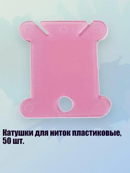 Катушки для ниток пластиковые, 50 шт., Розовый
