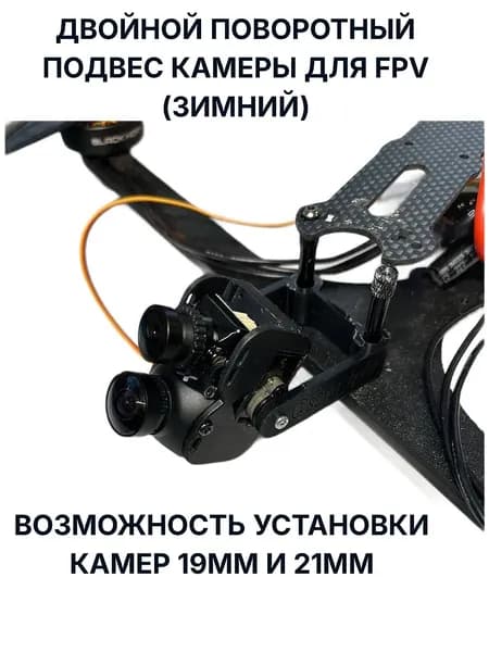Двойной поворотный подвес камеры для FPV дрона. 21и 19мм (Всесезонный)