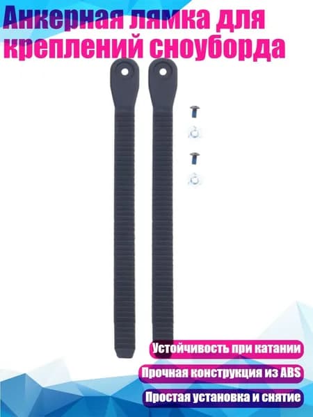 Анкерная лямка для креплений сноуборда, 2ШТ