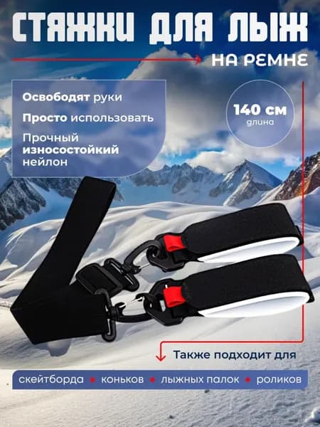 Связки для лыж на ремне с раздельными креплениями