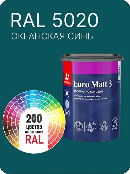 Краска для стен и потолков Tikkurila Euro Matt 3 абсолютно матовая океанская синий Ral 5020 0.9 л.