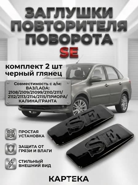 Заглушки повторителей поворота 2 шт, черный глянец Совместимость с автомобилями "ВАЗ/Lada: 2108,2109,21099,2110,2111,2112,2114,2115,Приора , калина, гранта" ."
