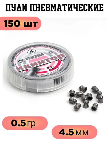 Пуля пневм. "Квинтор" (150 шт.) круглая головка