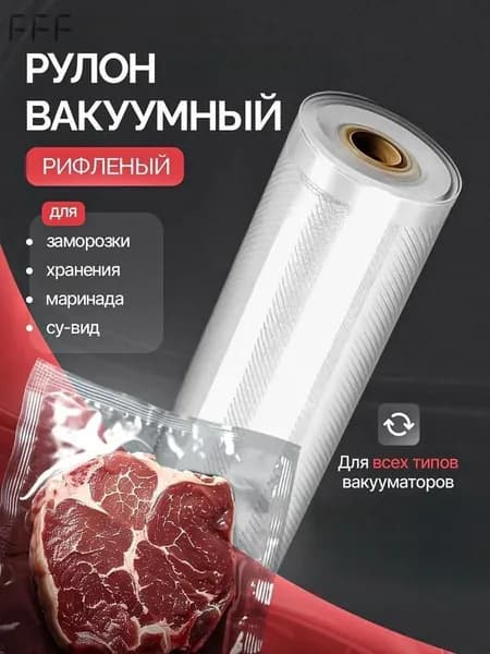 Вакуумный пакет