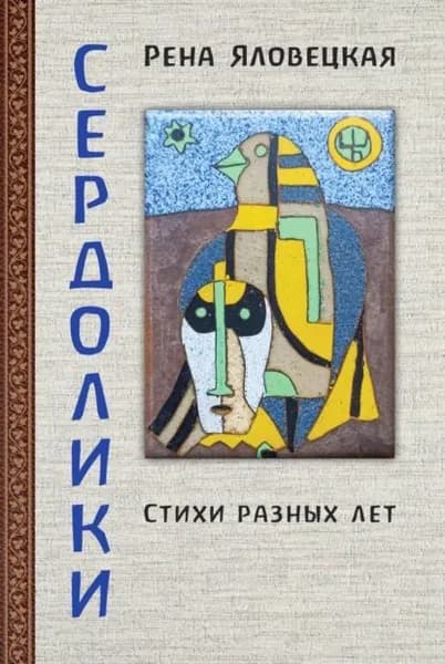 Сердолики. Стихи разных лет | Яловецкая Рена Константиновна | Электронная книга