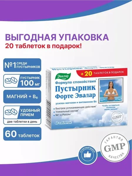 Пустырник Форте, 60 таблеток по 0,55 г, Эвалар