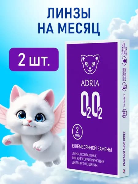 Линзы на месяц пробник ADRIA O2O2 -11.00 2 шт