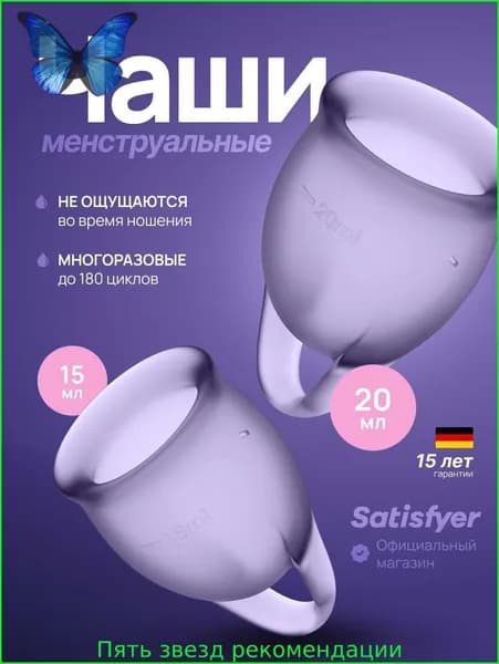 Менструальные чаши Satisfyer Feel Confident, 2 штуки, цвет фиолетовый, мешочек для хранения в комплекте менструальная чаша