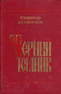 Черный темник | Афиногенов Владимир Дмитриевич