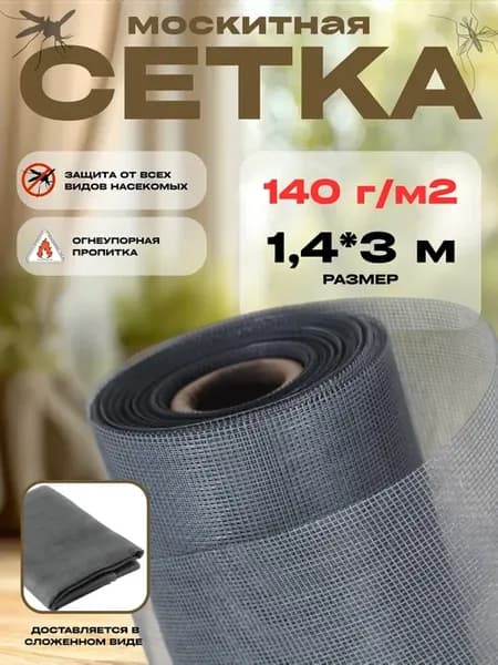 Москитная сетка на окно плотность 140г м2, размер 1,4х3м