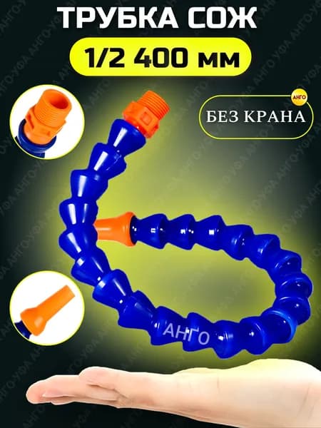 Трубка подачи СОЖ 400 мм гибкая G 1/2 " для станков, шарнирная с круглым соплом ANGO-UFA