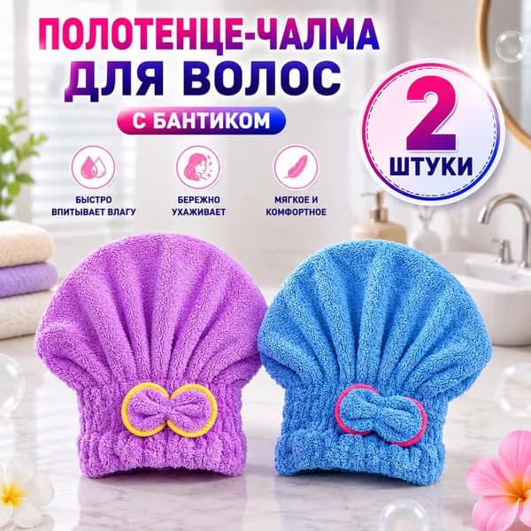 полотенце для волос, шапочка после бани и душа