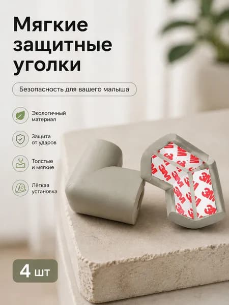 Утолщенные мягкие защитные уголки для мебели, защита детей от острых углов стола и шкафа
