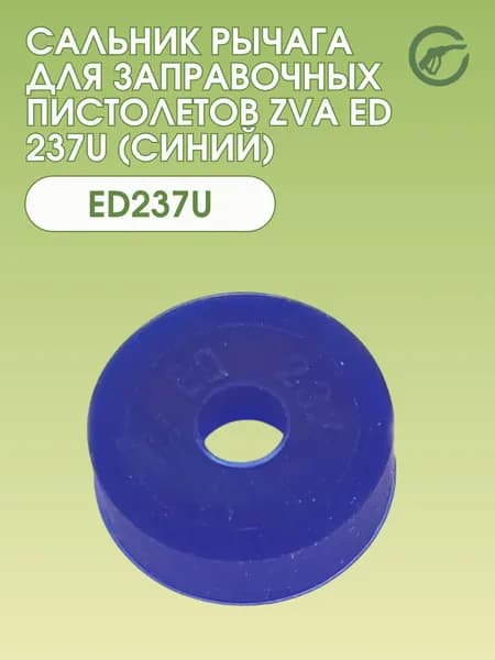 Сальник рычага для заправочных пистолетов ZVA ED 237U (синий)