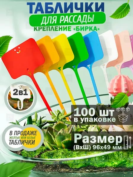 Табличка садовая,100шт