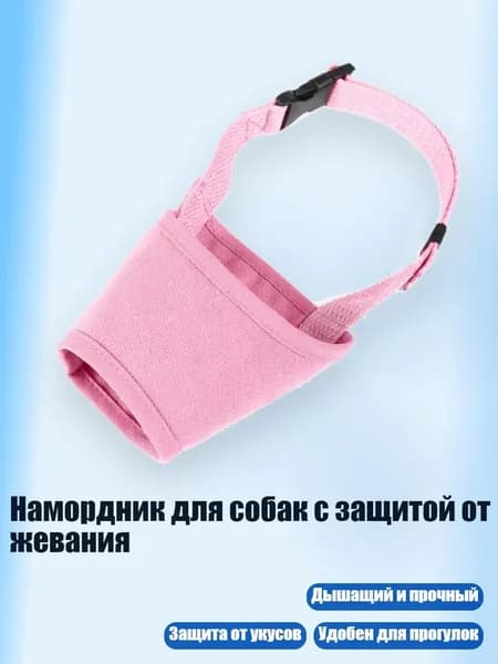 Намордник для собак с защитой от жевания, Розовый - L