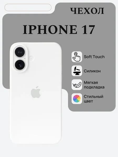 Силиконовый чехол на iPhone 17 Soft Touch (Белый)