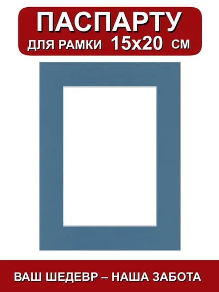 Паспарту для рамки 15х20 см. синий шторм