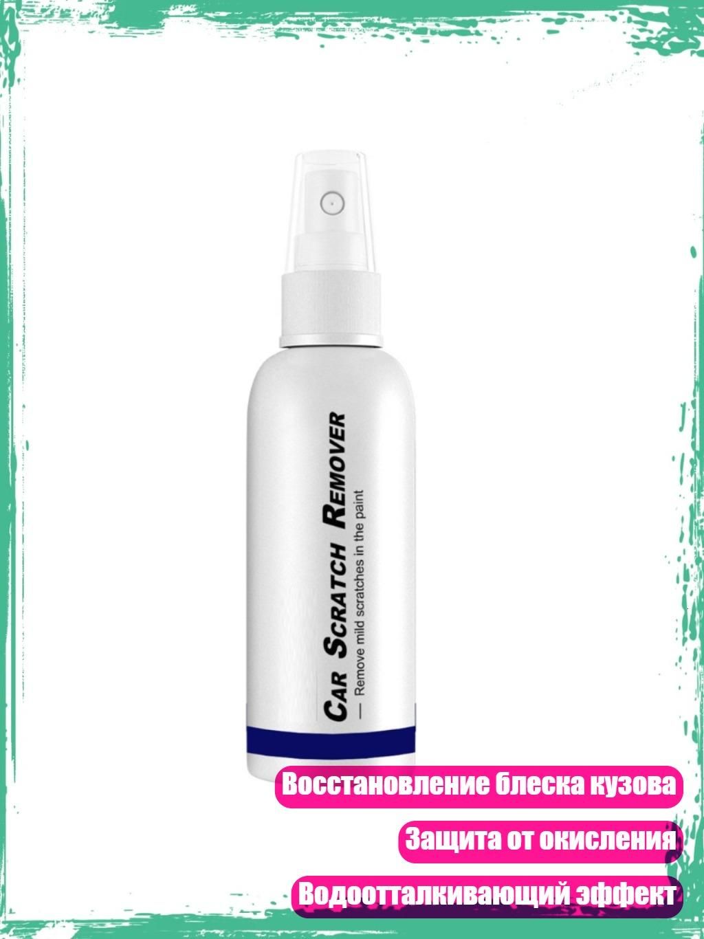 Спрей для эффективного удаления царапин на автомобиле, быстрое восстановление, 100ml