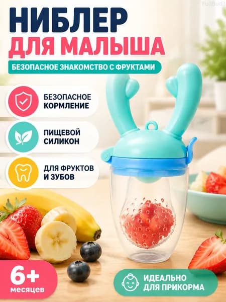 Ниблер с силиконовой сеточкой ниблер для первого прикорма