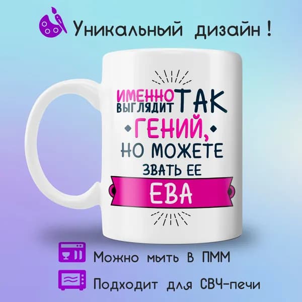 Jolly Prints Кружка "Ева гений", 330 мл, 1 шт