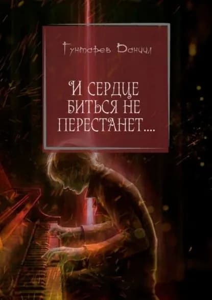 И сердце биться не перестанет... | Гунтарев Даниил Константинович | Электронная книга