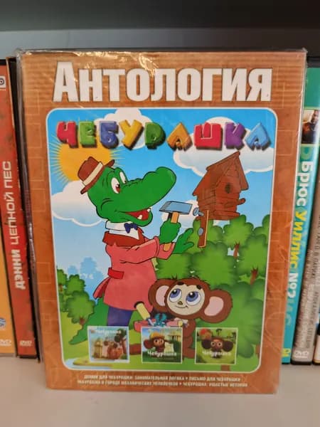 Антология игр про Чебурашку на DVD (новый диск в плёнке!)