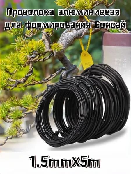 Алюминиевая проволока для формирования растений и бонсай, 1 рулон (5 м)