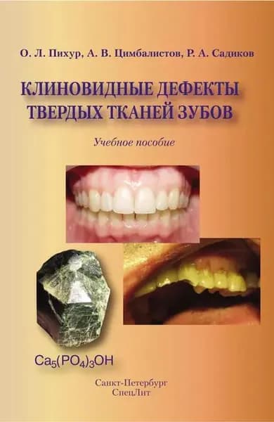 Клиновидные дефекты твердых тканей зубов | Цимбалистов Александр Викторович, Садиков Роман Анатольевич | Электронная книга