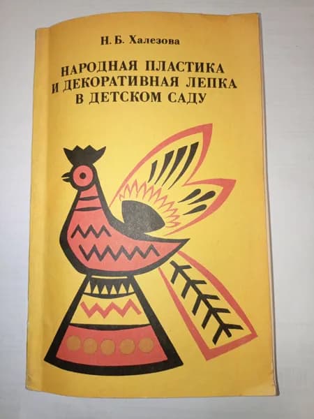 Народная пластика и декоративная лепка в детском саду | Халезова Наталья Борисовна