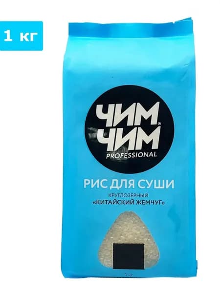 Рис для суши круглозерный шлифованный, ЧИМ-ЧИМ, 1кг