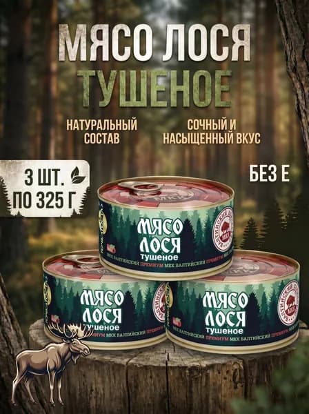 Мясо лося консервированное, мясные консервы МКК Балтийский, 3 шт по 325г
