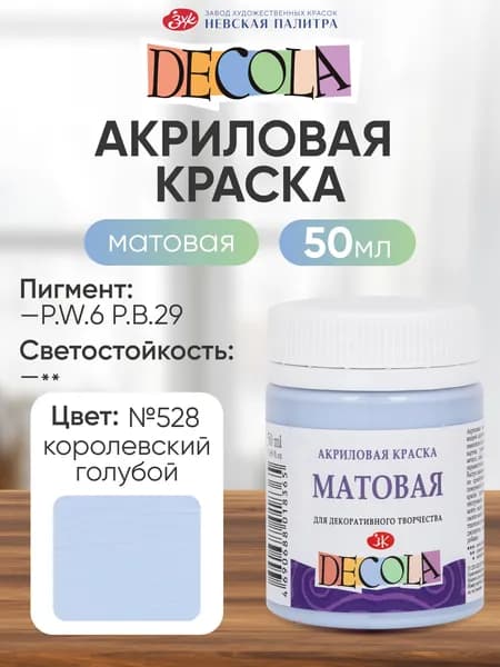DECOLA Акриловая краска для рисования художественная матовая 50 мл королевская голубая №528