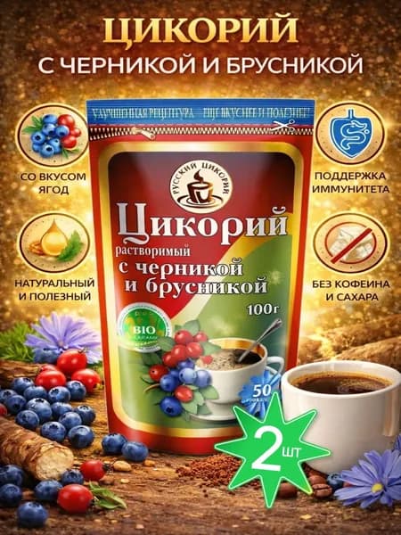Цикорий с черникой и брусникой 2шт по 100гр Русский цикорий