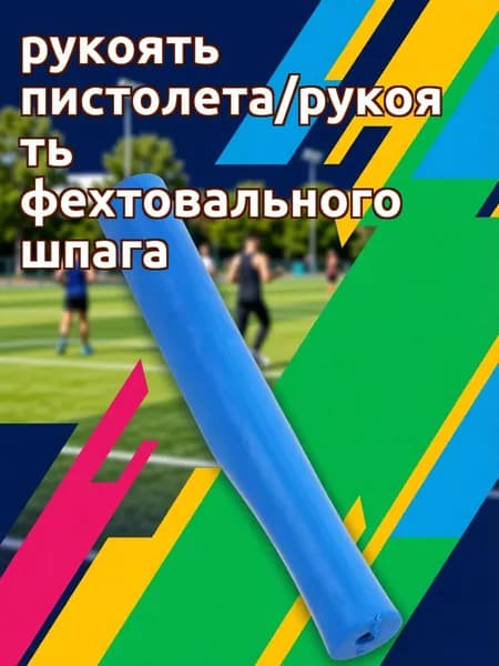 Синяя резиновая замена рукоятки для шпага, эргономичная, с повышенной устойчивостью, для фехтовального спорта