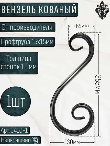 Кованые элементы из металла от производителя; Вензель(валюта), Профтруба -15х15х1.5мм - изделие из металла; Набор 1шт. Размер:355х130х65мм