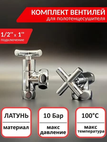 Кран - вентиль 1/2'' x 1'' угловой для полотенцесушителя TIM, запорный, хром