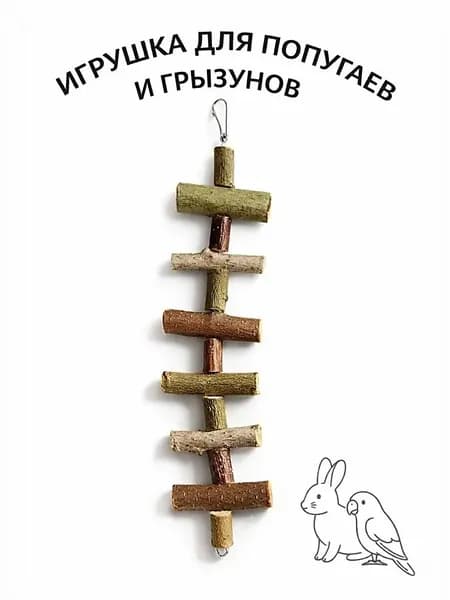Натуральная игрушка для грызунов и птиц