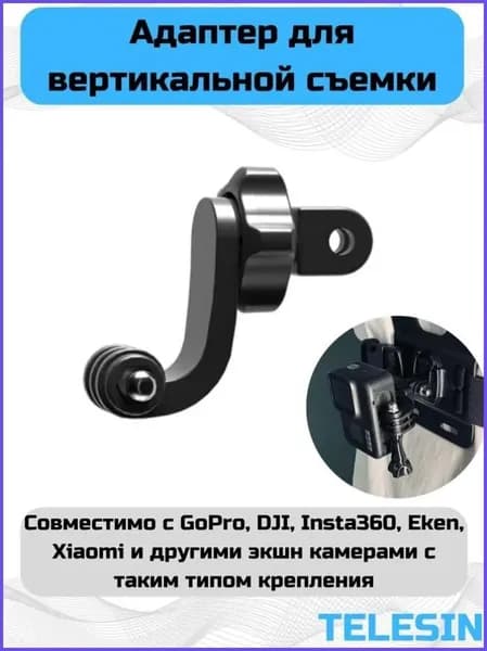 Адаптер Telesin для вертикальной съемки на GoPro, DJI и т.д.