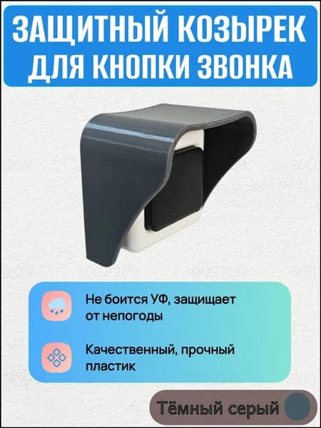 Эксклюзивный козырек защитный для звонка, серый темный
