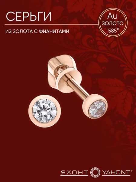 Серьги из золота 585 пробы с фианитами ЯХОНТ Золотой Арт. 178465