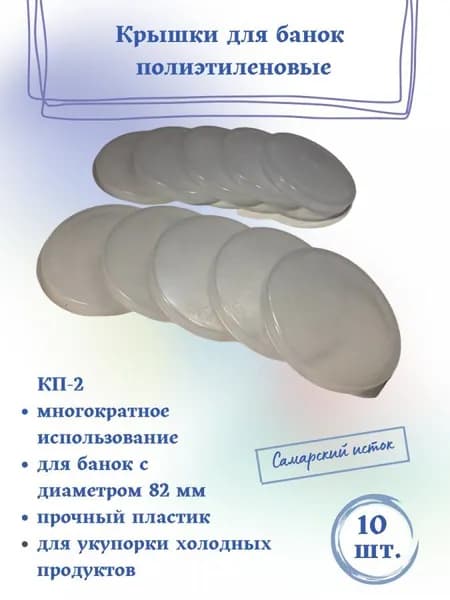 Крышка для банки полиэтиленовая (прозрачная, для холодного) КП-2 - 10 штук
