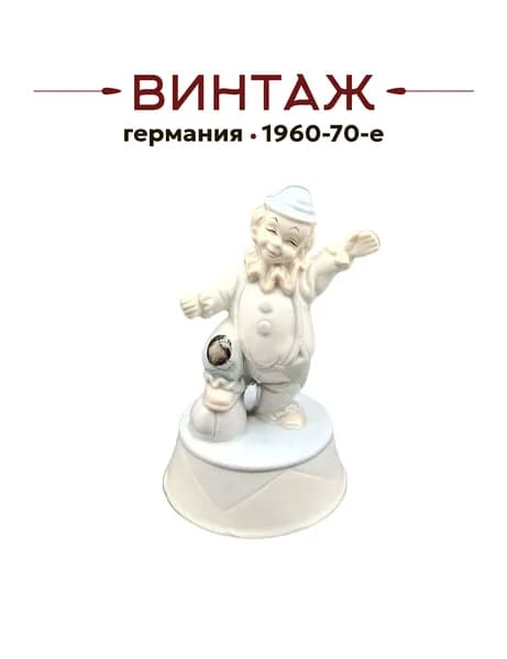Статуэтка среднего размера 14 см в светлых тонах Classic "Клоун с шаром" винтажная, ручная работа, фарфор, Германия, 1960-70гг.